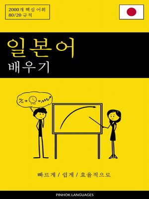 일본어 배우기--빠르게 / 쉽게 / 효율적으로 - ebook